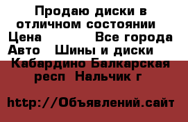 Продаю диски в отличном состоянии › Цена ­ 8 000 - Все города Авто » Шины и диски   . Кабардино-Балкарская респ.,Нальчик г.